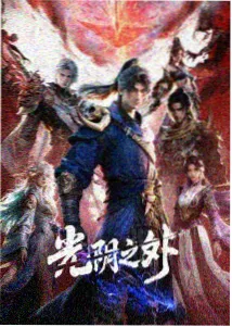 三体·动画